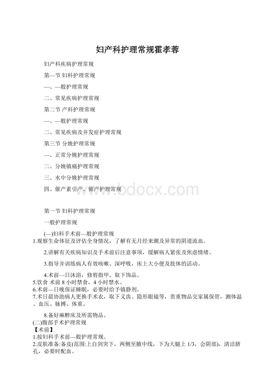 妇产科护理常规霍孝蓉Word格式文档下载.docx_第1页