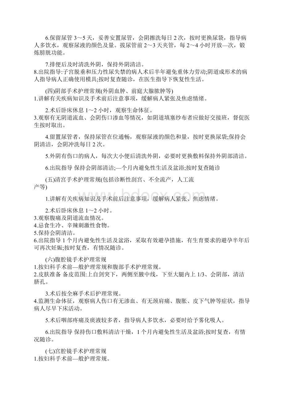 妇产科护理常规霍孝蓉Word格式文档下载.docx_第3页