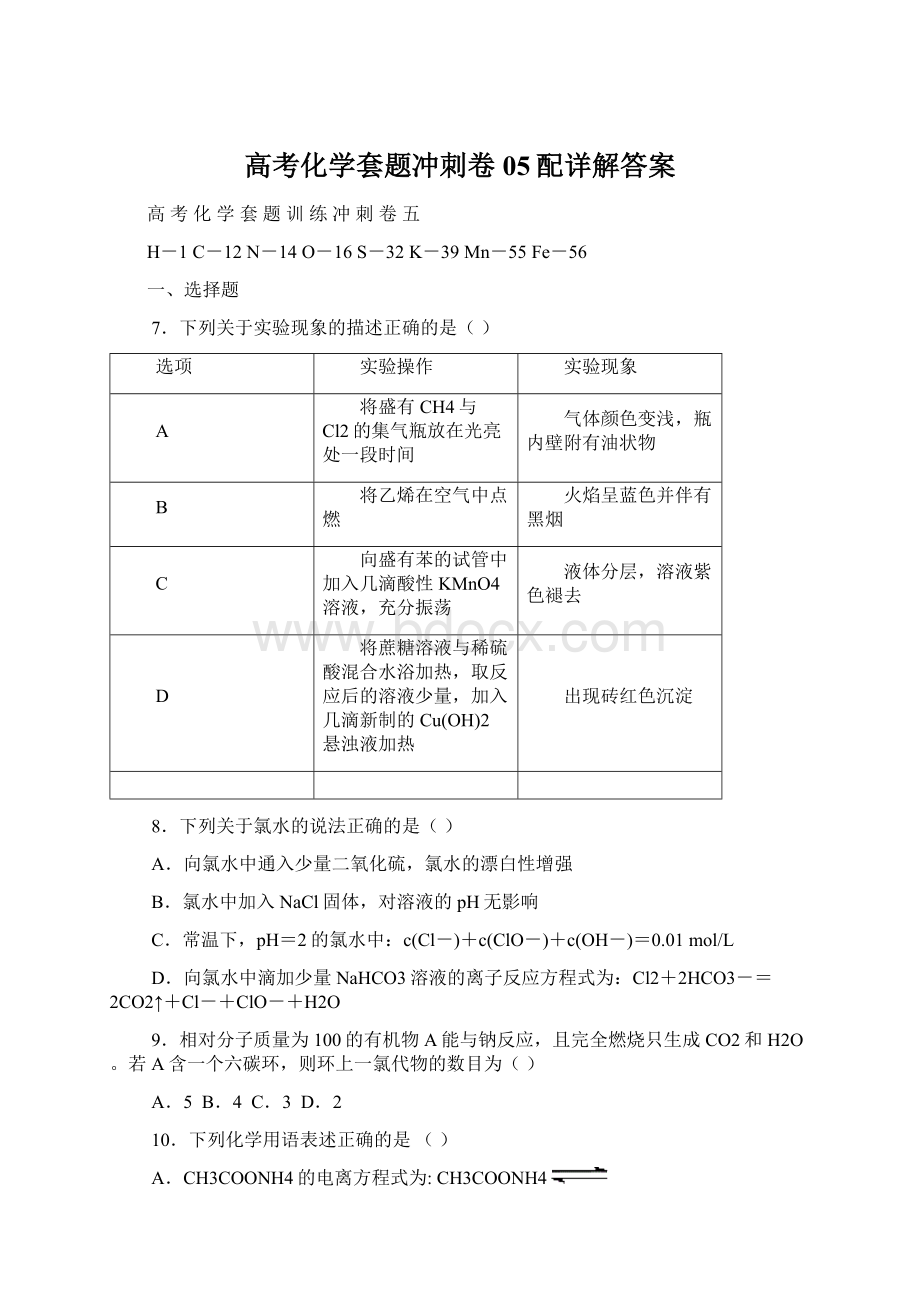 高考化学套题冲刺卷05配详解答案.docx_第1页