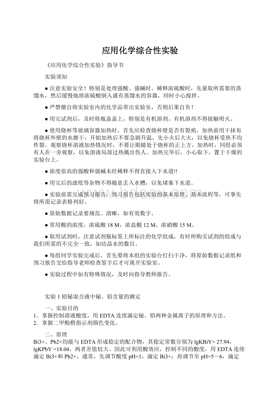 应用化学综合性实验Word格式文档下载.docx