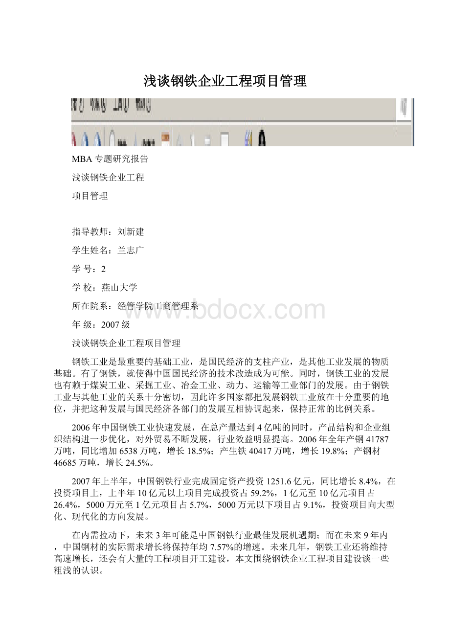 浅谈钢铁企业工程项目管理.docx_第1页