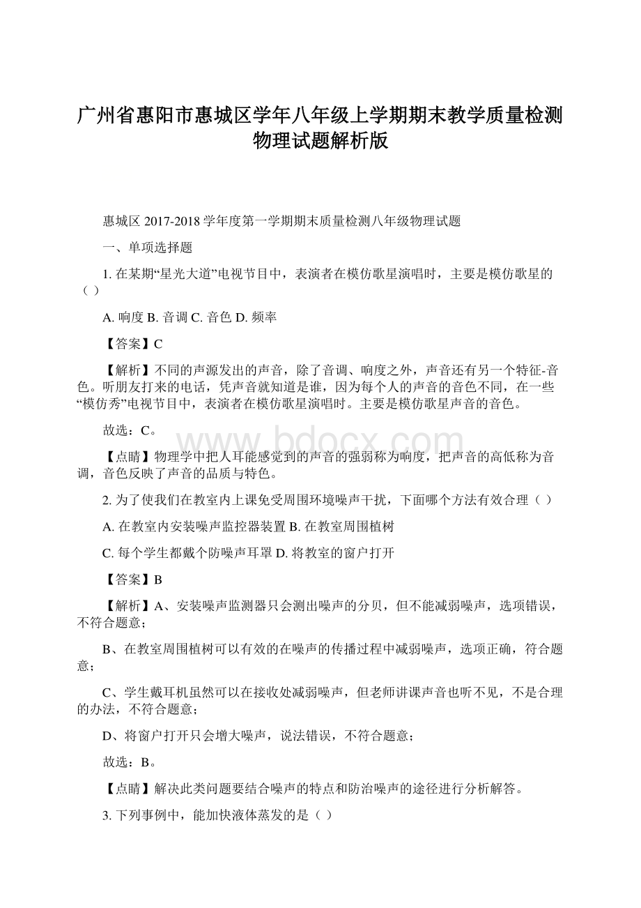 广州省惠阳市惠城区学年八年级上学期期末教学质量检测物理试题解析版Word文档下载推荐.docx_第1页