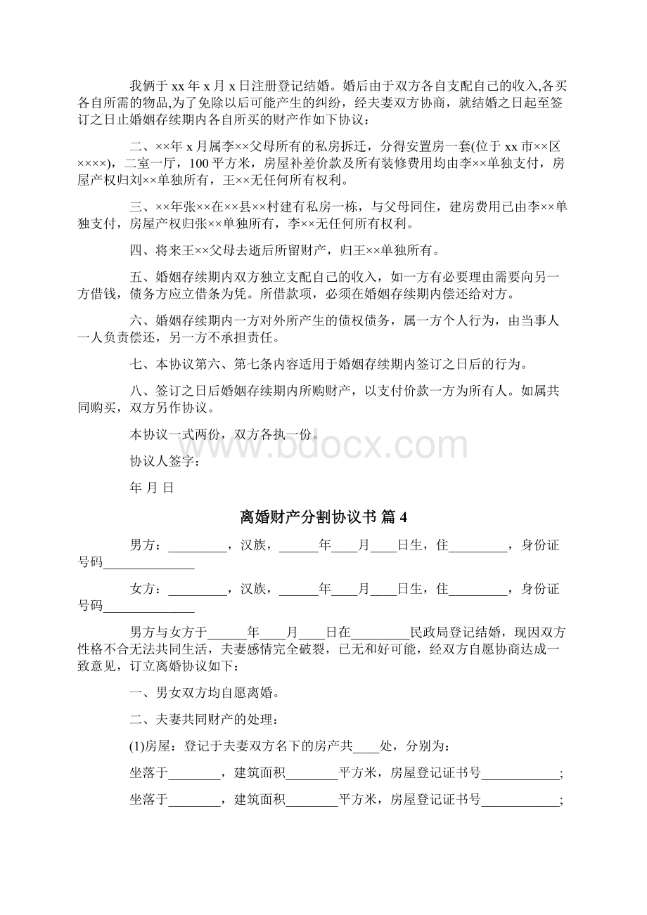 离婚财产分割协议书模板合集9篇.docx_第3页