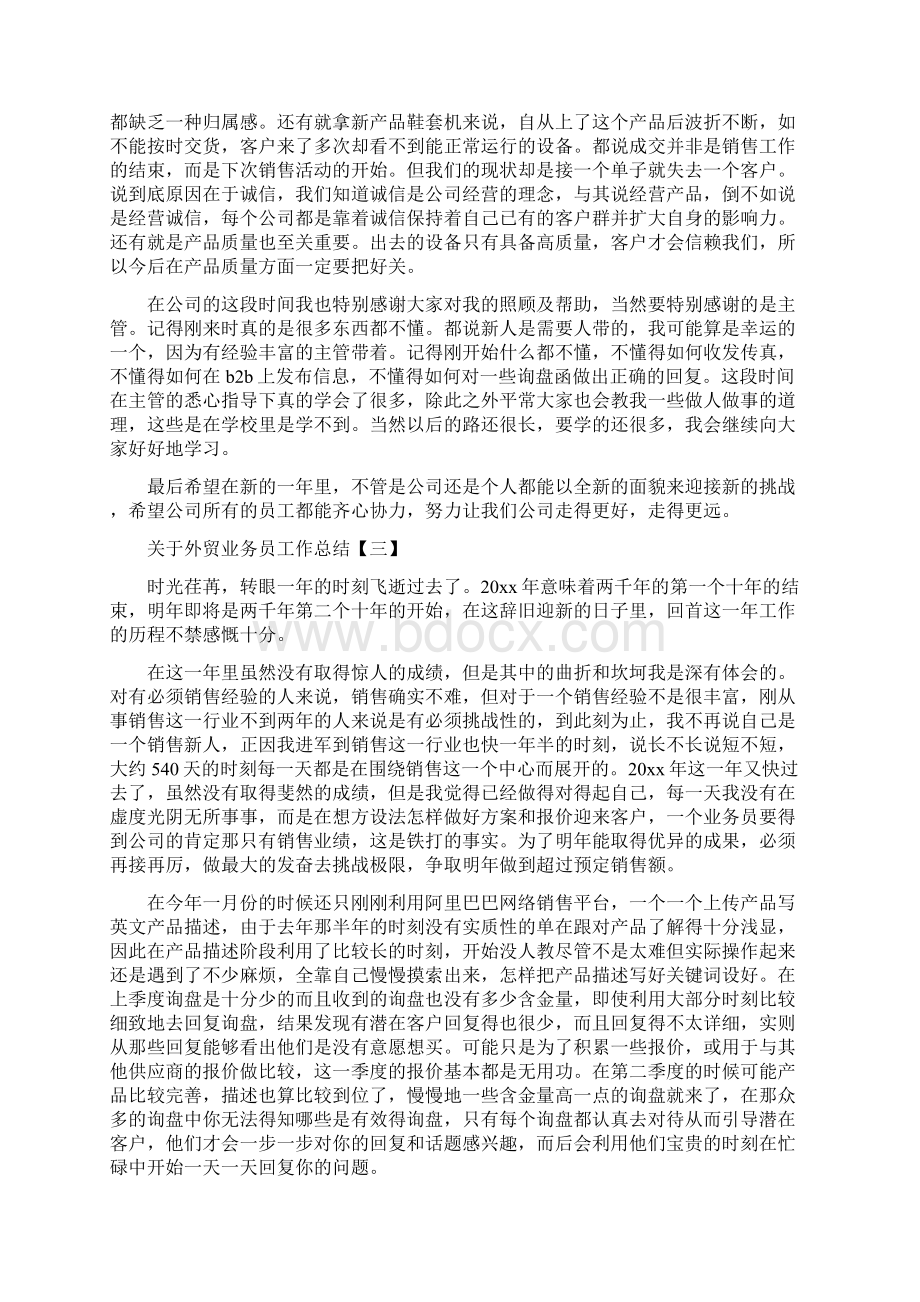 关于外贸业务员工作总结与关于失业保险个人工作总结汇编文档格式.docx_第3页