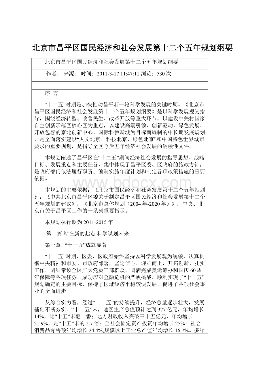 北京市昌平区国民经济和社会发展第十二个五年规划纲要.docx_第1页