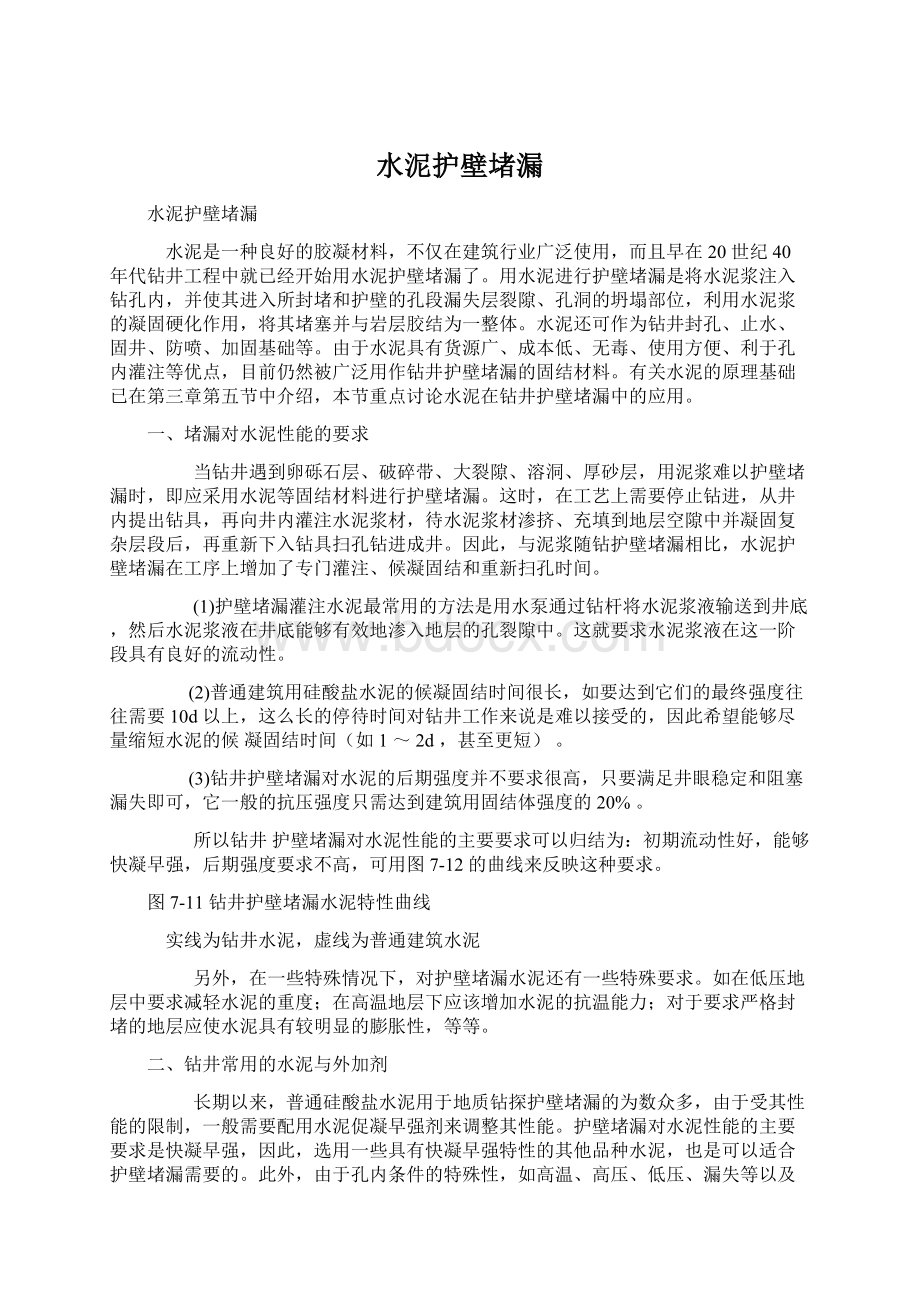 水泥护壁堵漏Word格式文档下载.docx