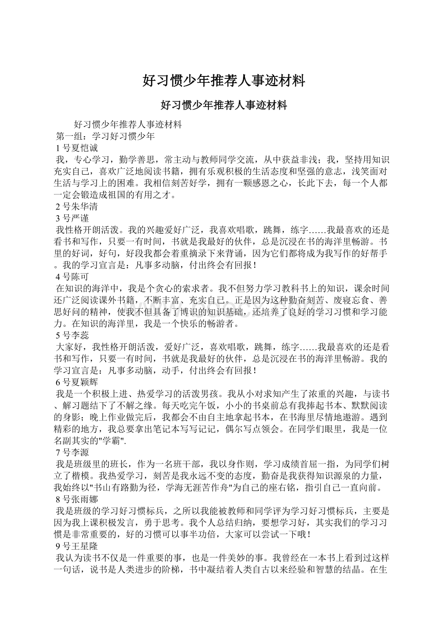 好习惯少年推荐人事迹材料.docx_第1页