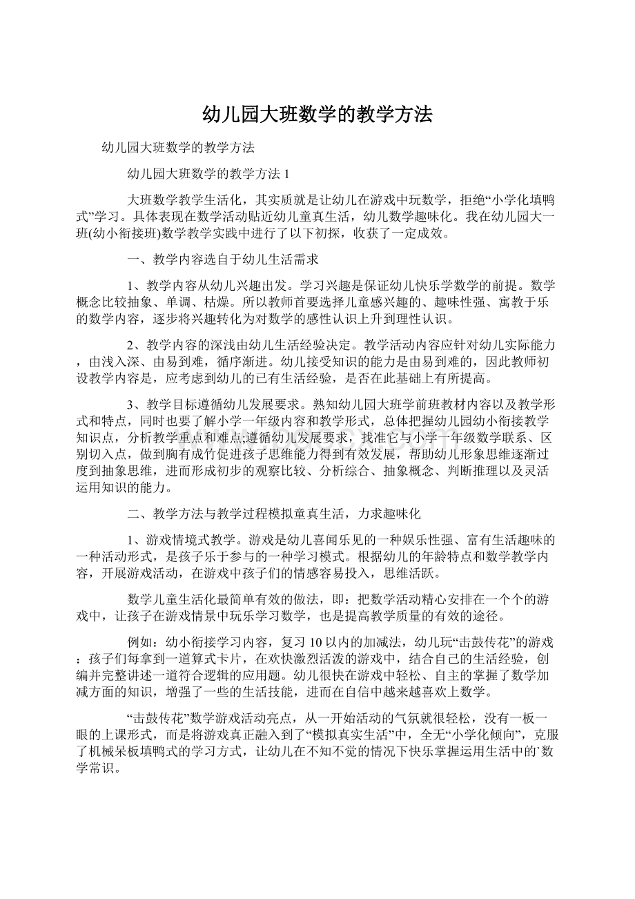 幼儿园大班数学的教学方法Word文档下载推荐.docx_第1页