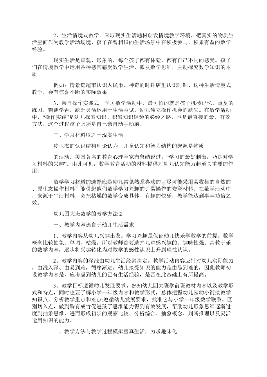 幼儿园大班数学的教学方法Word文档下载推荐.docx_第2页