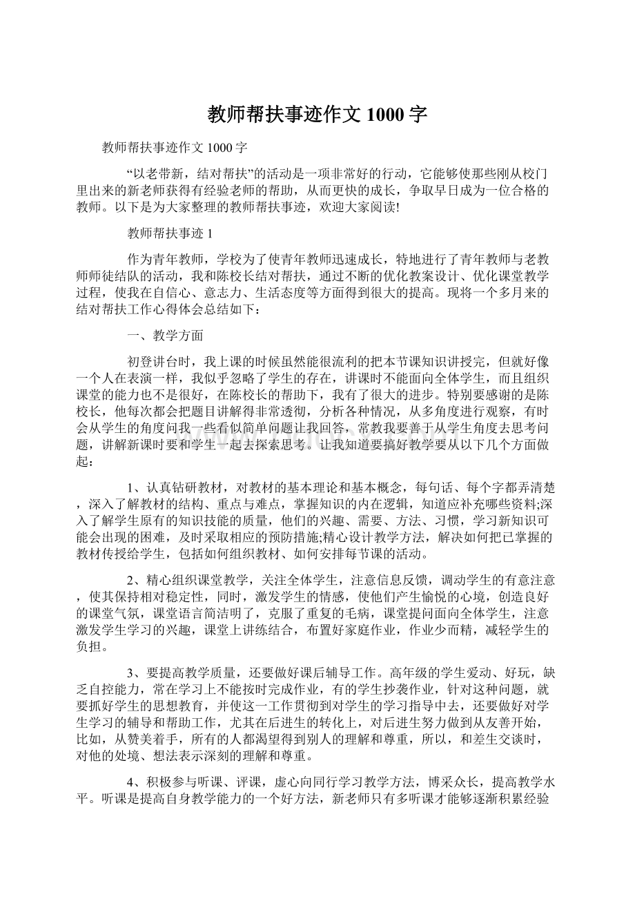 教师帮扶事迹作文1000字.docx_第1页