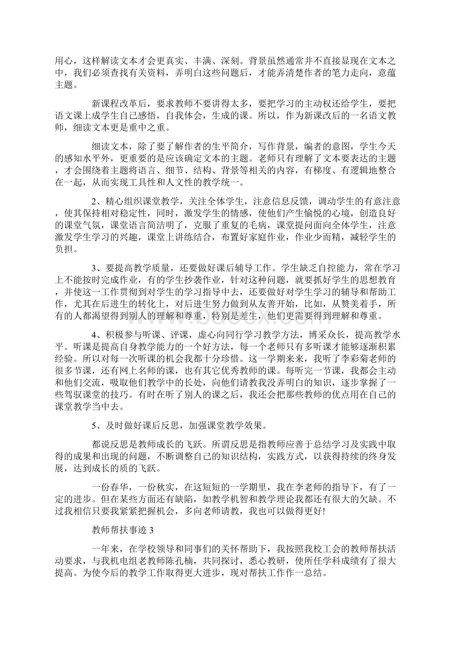 教师帮扶事迹作文1000字.docx_第3页