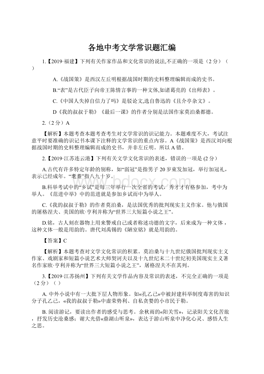 各地中考文学常识题汇编文档格式.docx