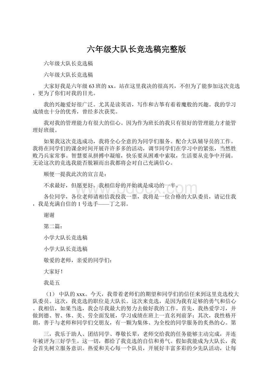 六年级大队长竞选稿完整版文档格式.docx