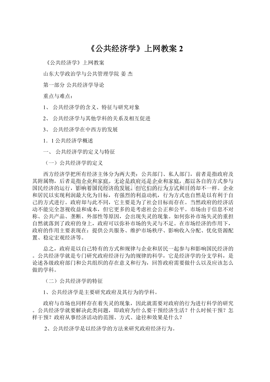 《公共经济学》上网教案2Word下载.docx