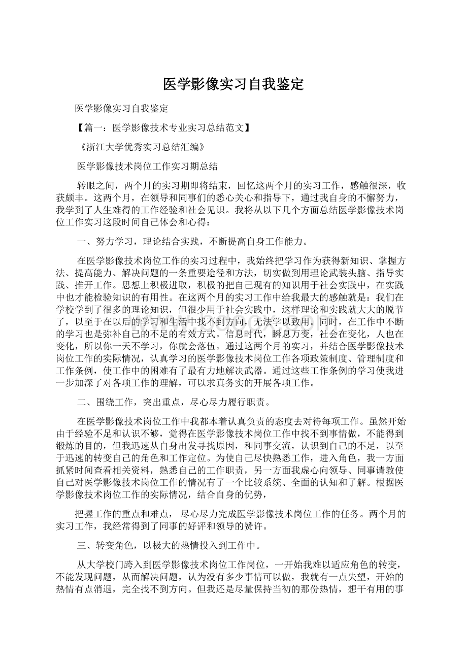 医学影像实习自我鉴定.docx