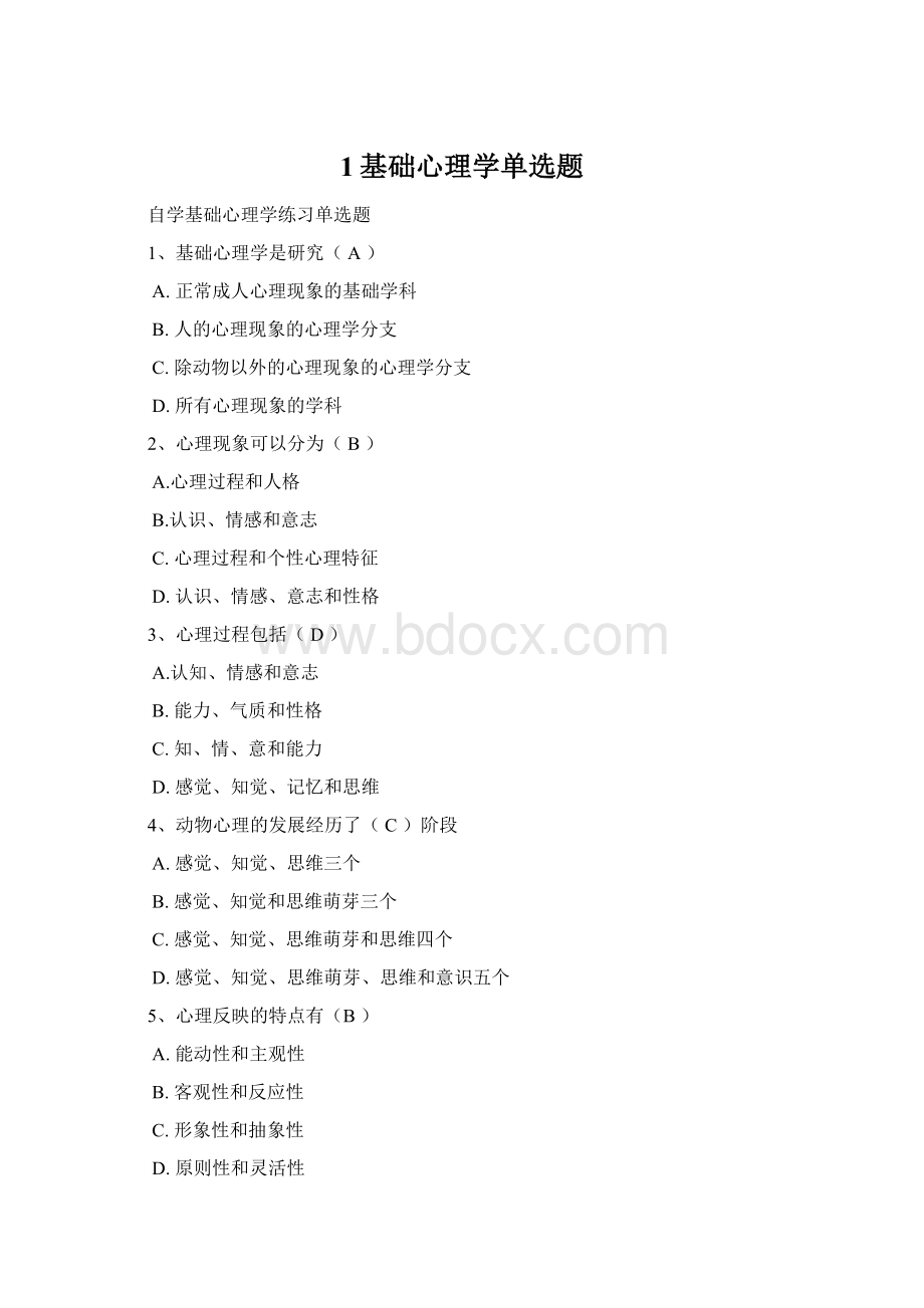 1基础心理学单选题Word文档格式.docx_第1页