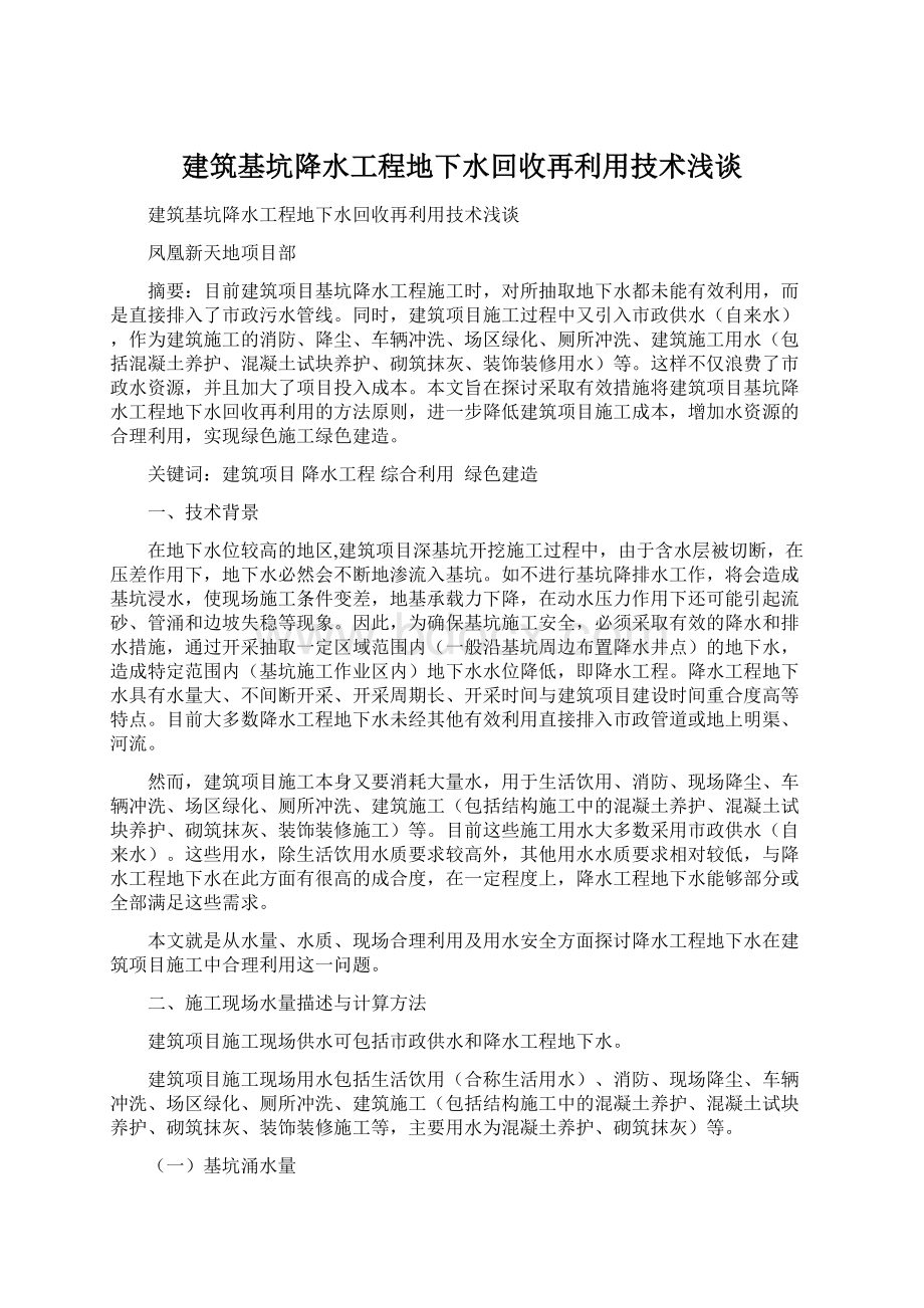 建筑基坑降水工程地下水回收再利用技术浅谈Word文档下载推荐.docx_第1页