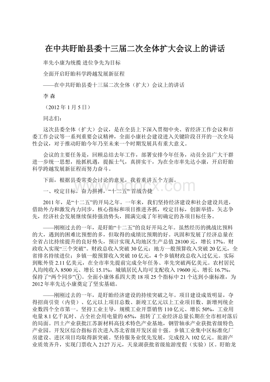 在中共盱眙县委十三届二次全体扩大会议上的讲话.docx_第1页