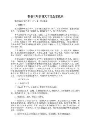 鄂教三年级语文下册全套教案Word格式.docx