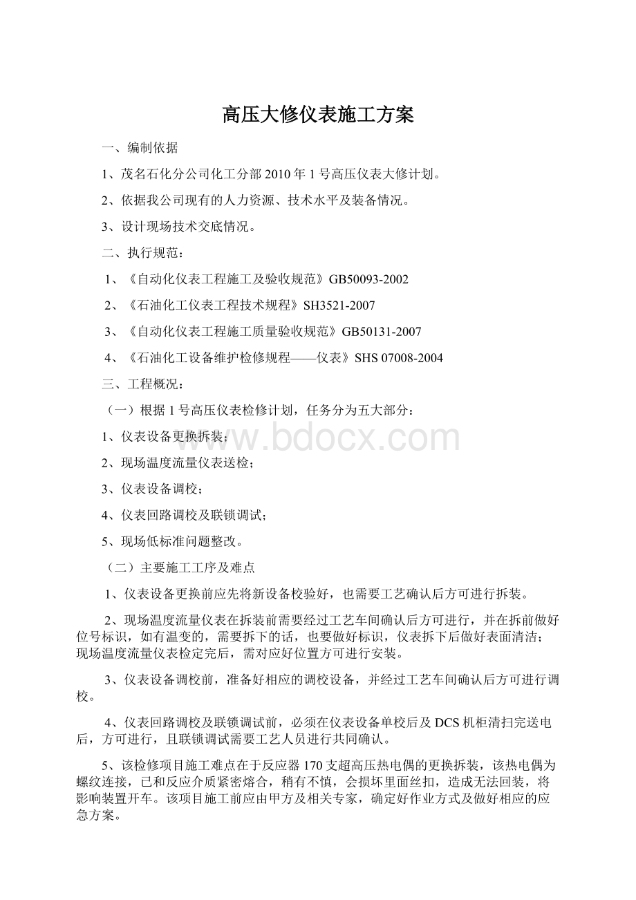 高压大修仪表施工方案Word文档格式.docx