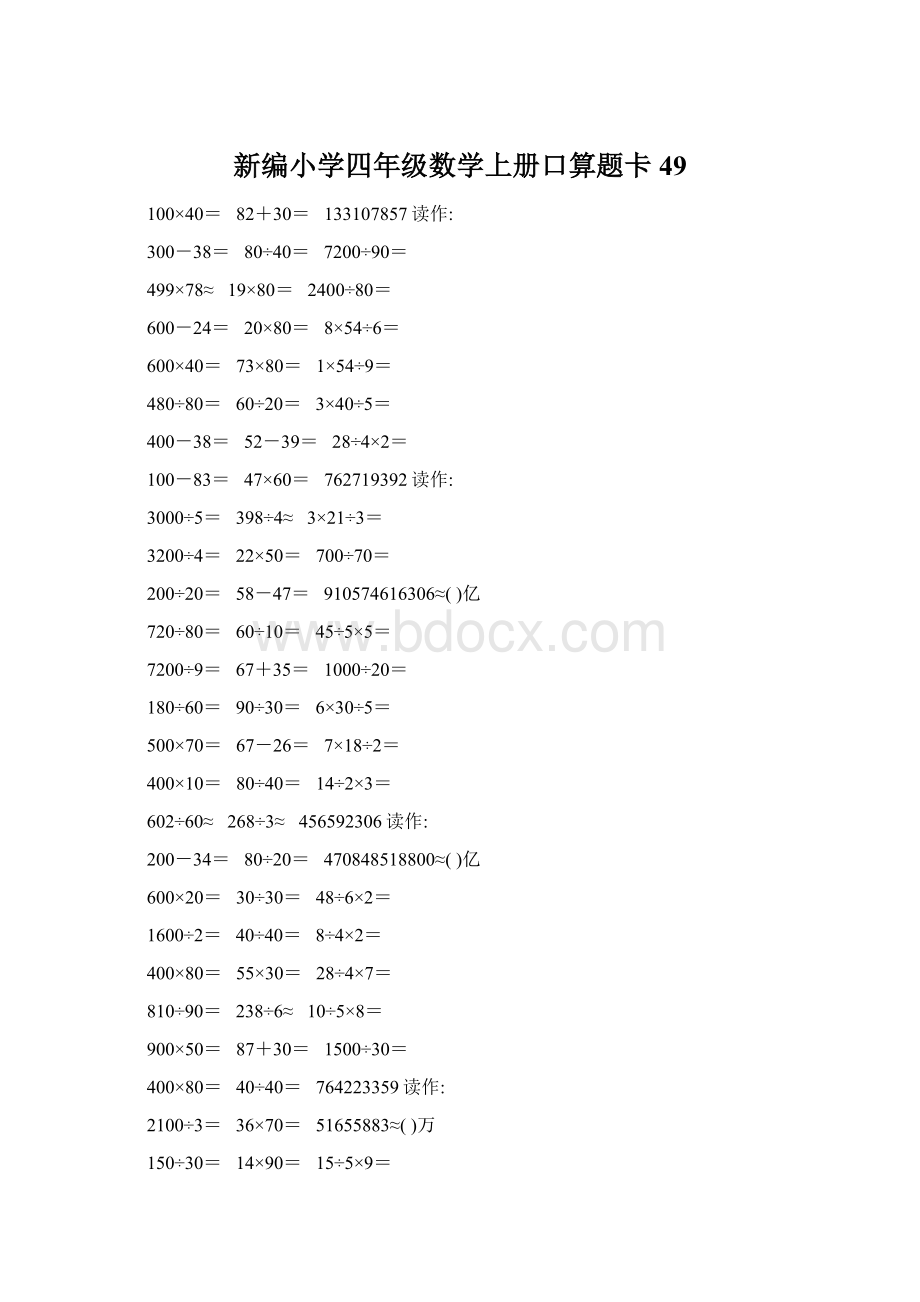 新编小学四年级数学上册口算题卡49Word文件下载.docx_第1页