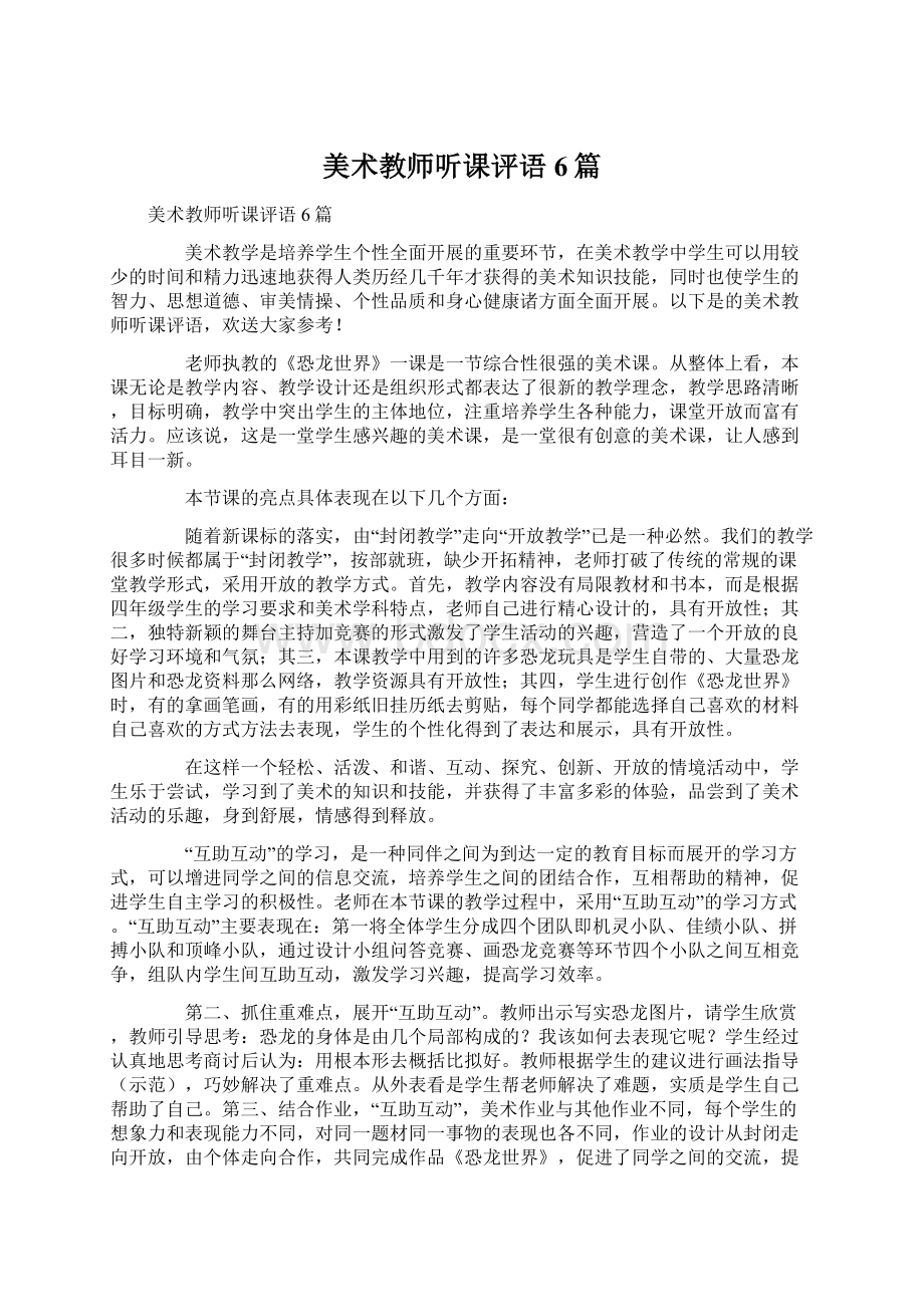 美术教师听课评语6篇.docx_第1页