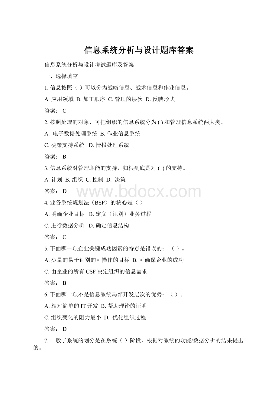 信息系统分析与设计题库答案.docx