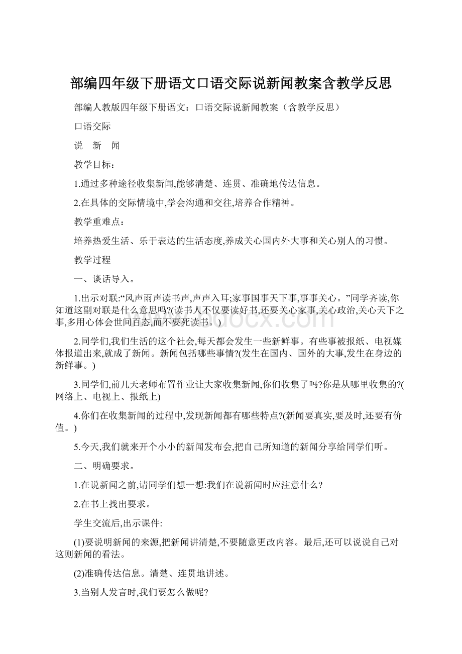 部编四年级下册语文口语交际说新闻教案含教学反思文档格式.docx