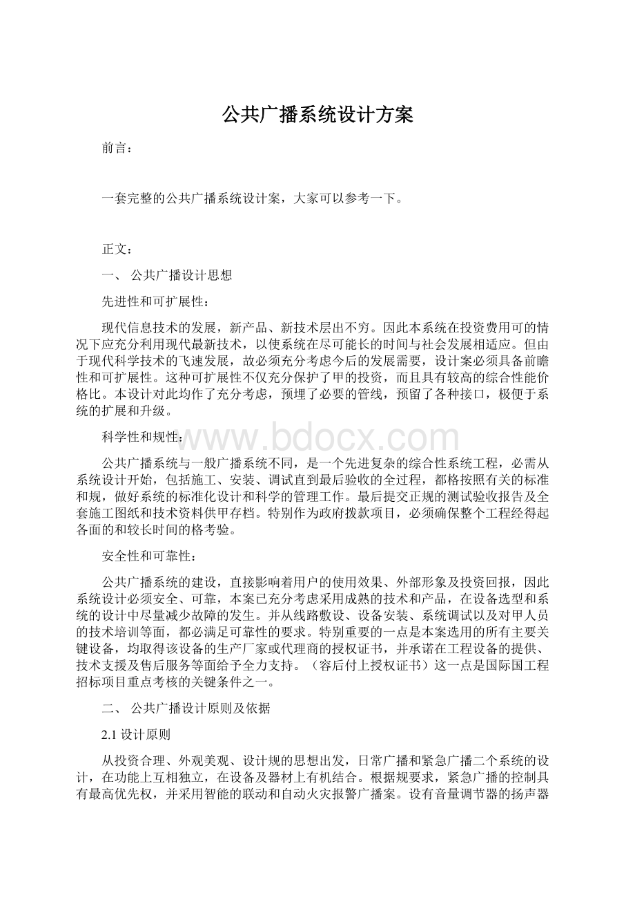 公共广播系统设计方案Word下载.docx_第1页