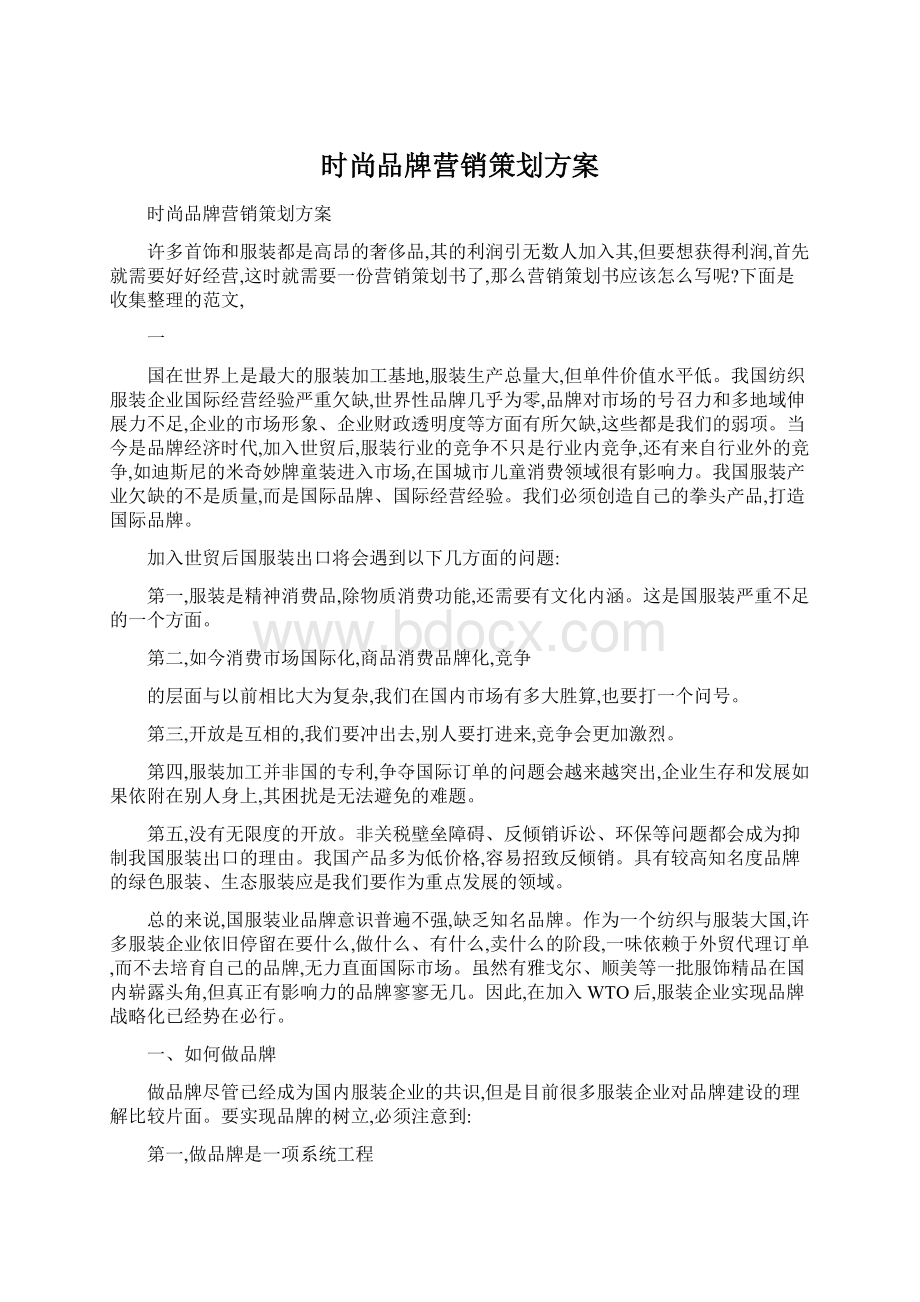 时尚品牌营销策划方案Word文档下载推荐.docx