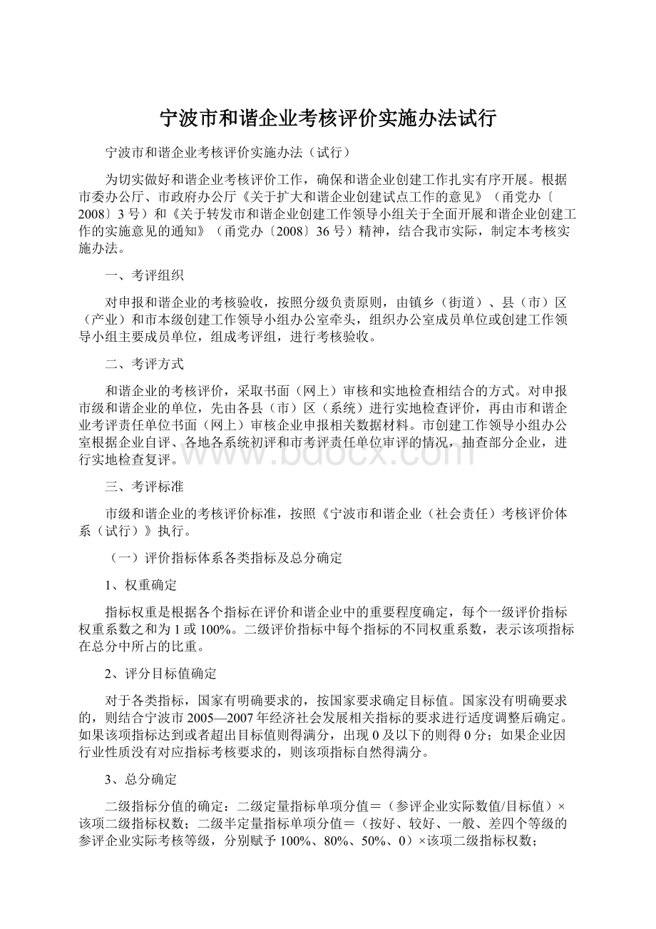 宁波市和谐企业考核评价实施办法试行Word格式.docx