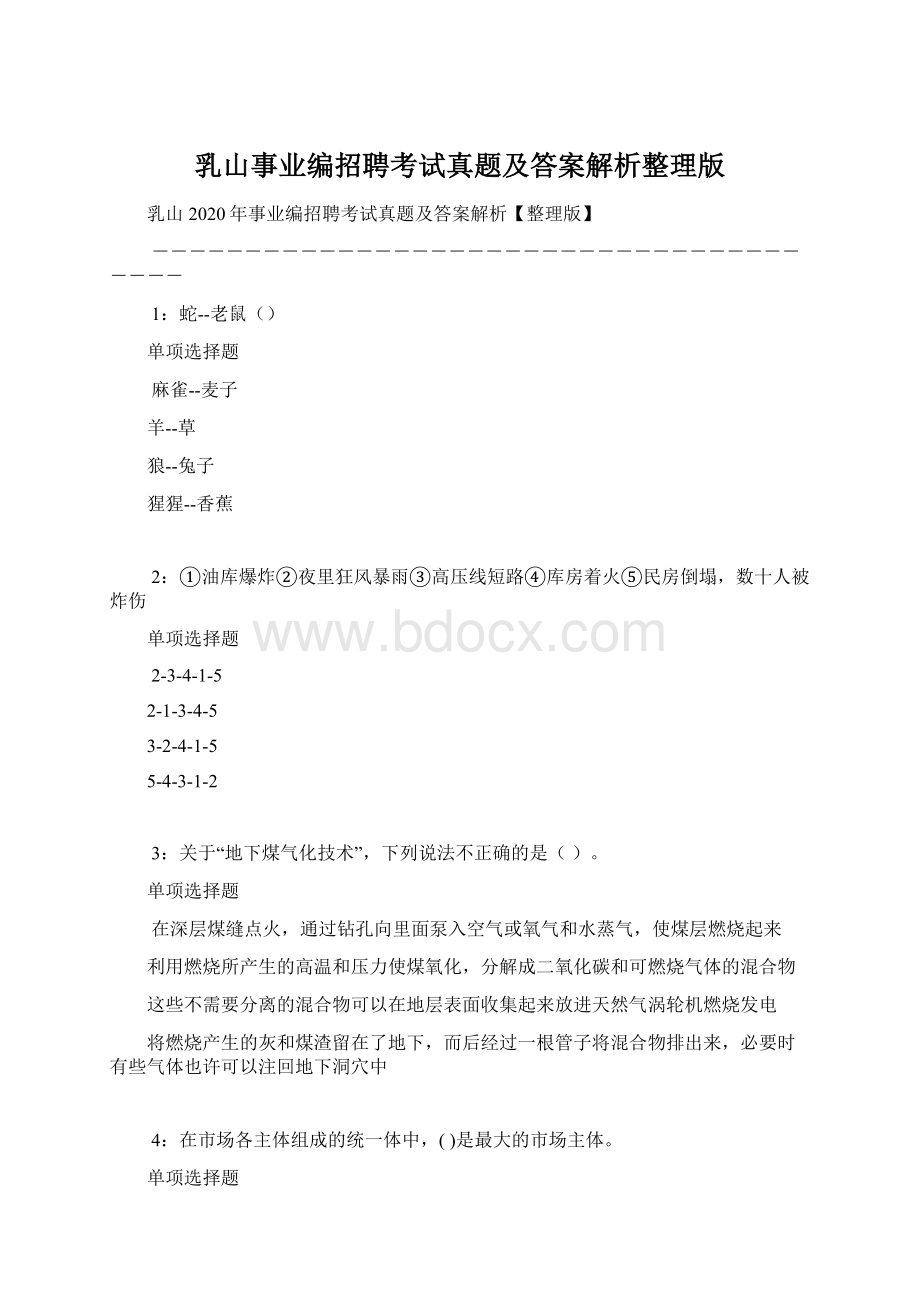 乳山事业编招聘考试真题及答案解析整理版.docx_第1页