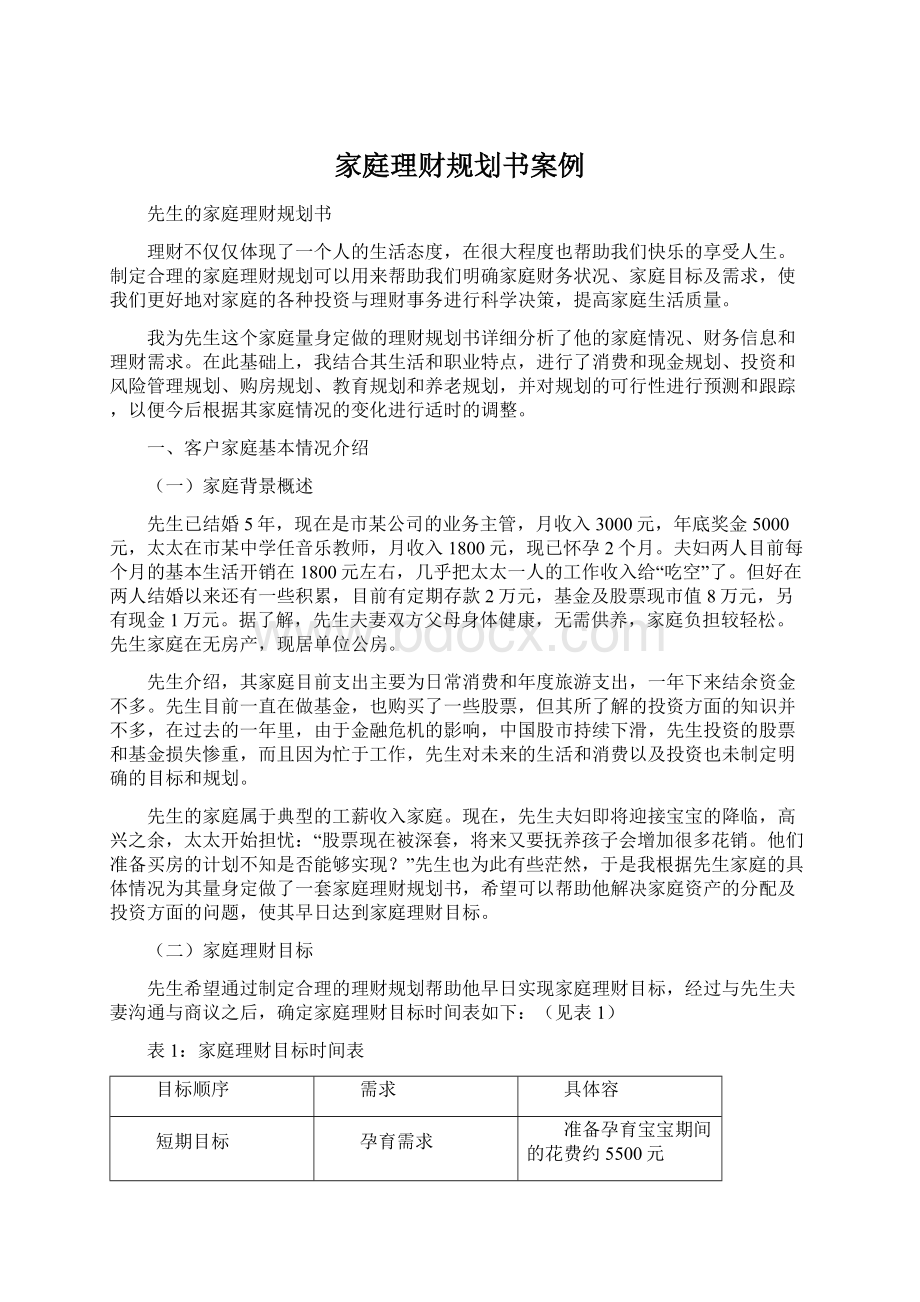 家庭理财规划书案例.docx_第1页