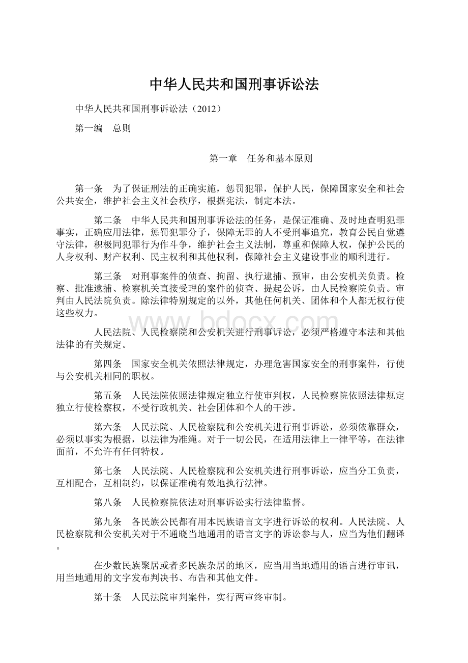 中华人民共和国刑事诉讼法Word文件下载.docx