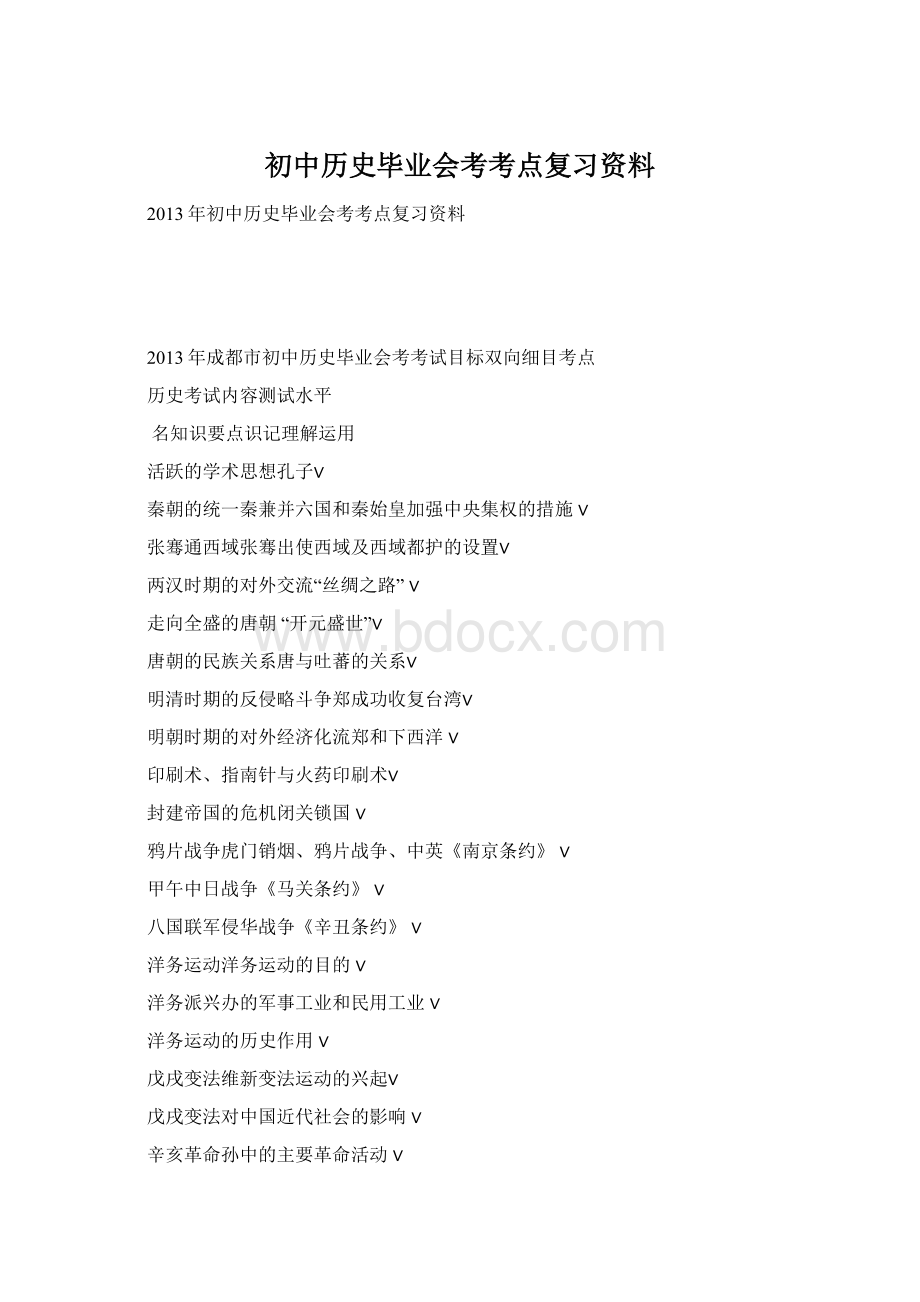 初中历史毕业会考考点复习资料Word格式文档下载.docx_第1页