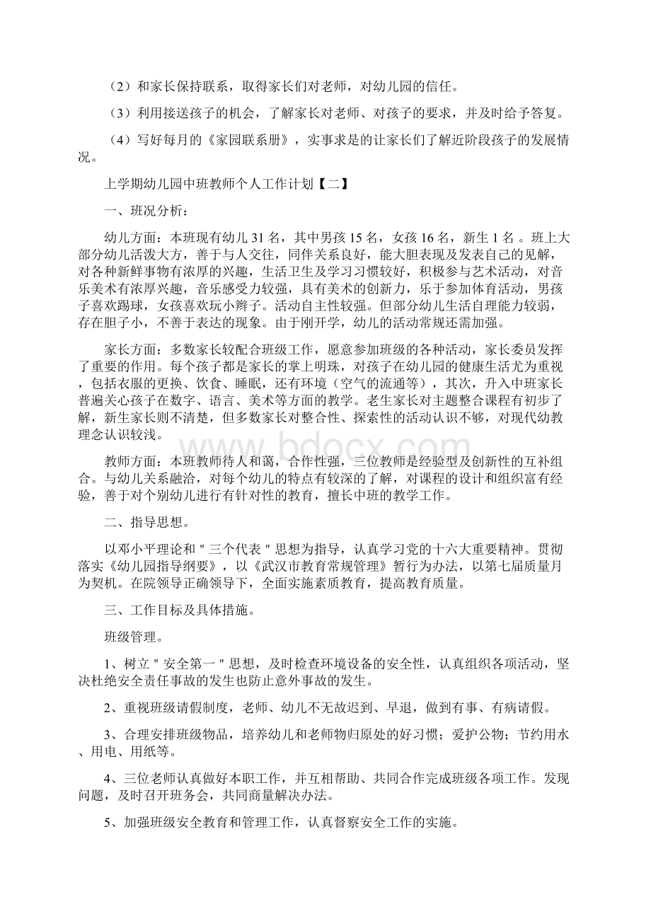 上学期幼儿园中班教师个人工作计划与上学期幼儿园中班教育教学工作计划范文汇编.docx_第3页