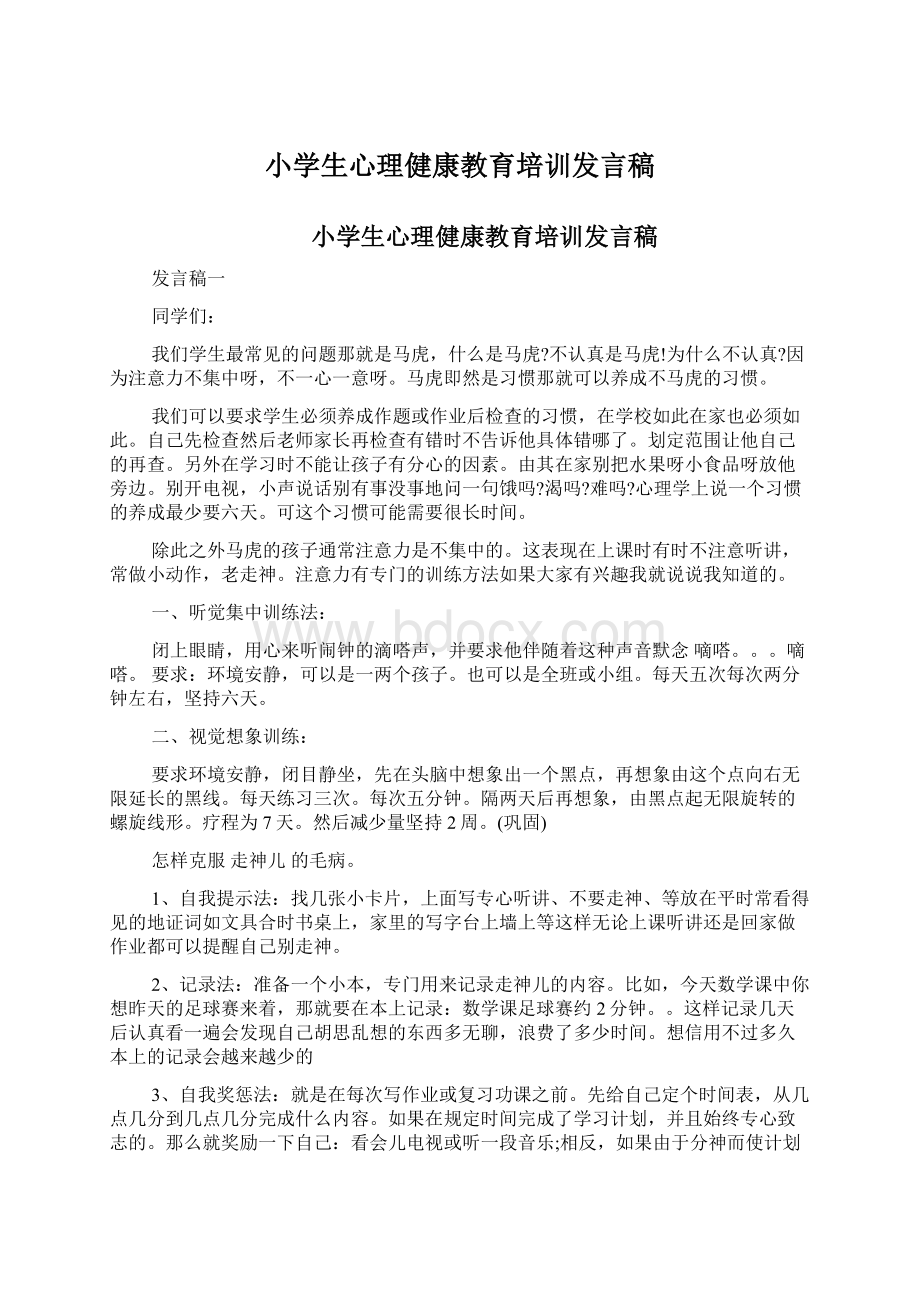 小学生心理健康教育培训发言稿Word格式文档下载.docx