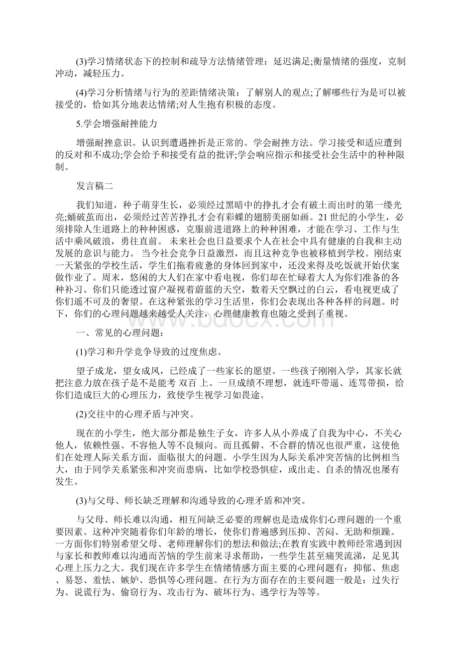 小学生心理健康教育培训发言稿Word格式文档下载.docx_第3页