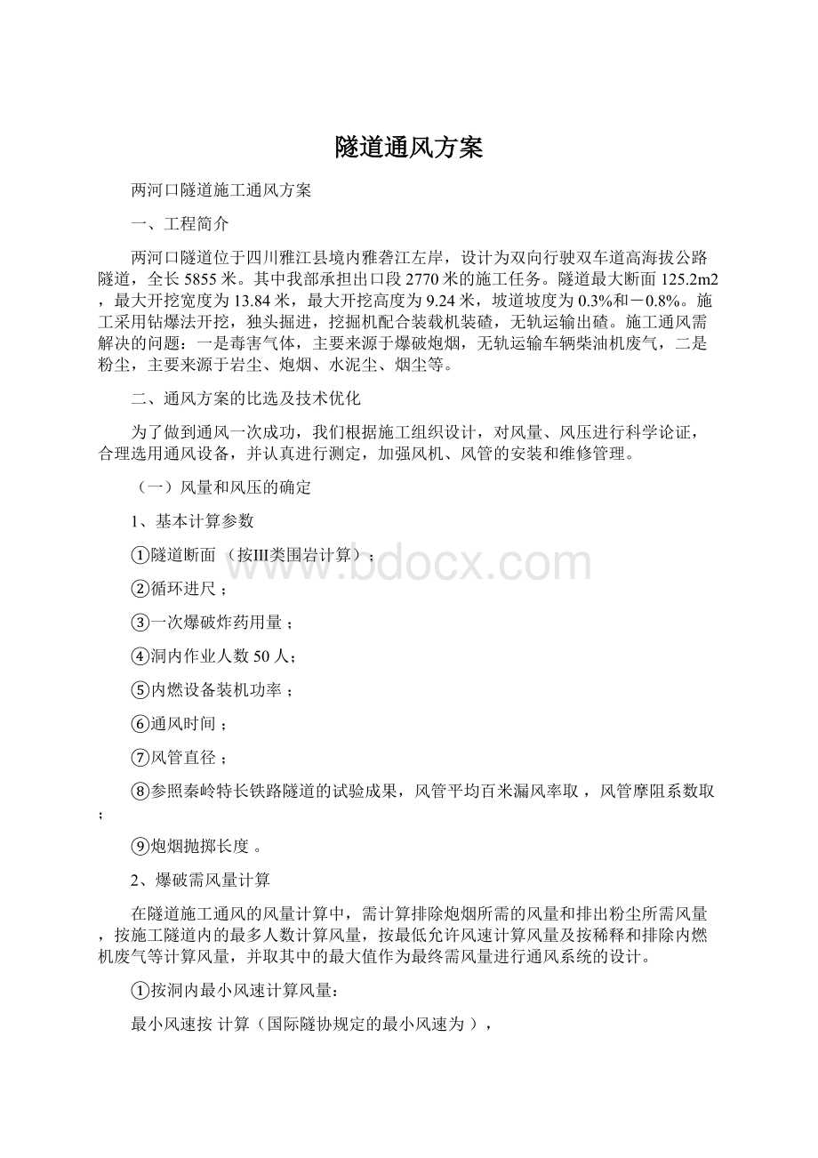 隧道通风方案文档格式.docx