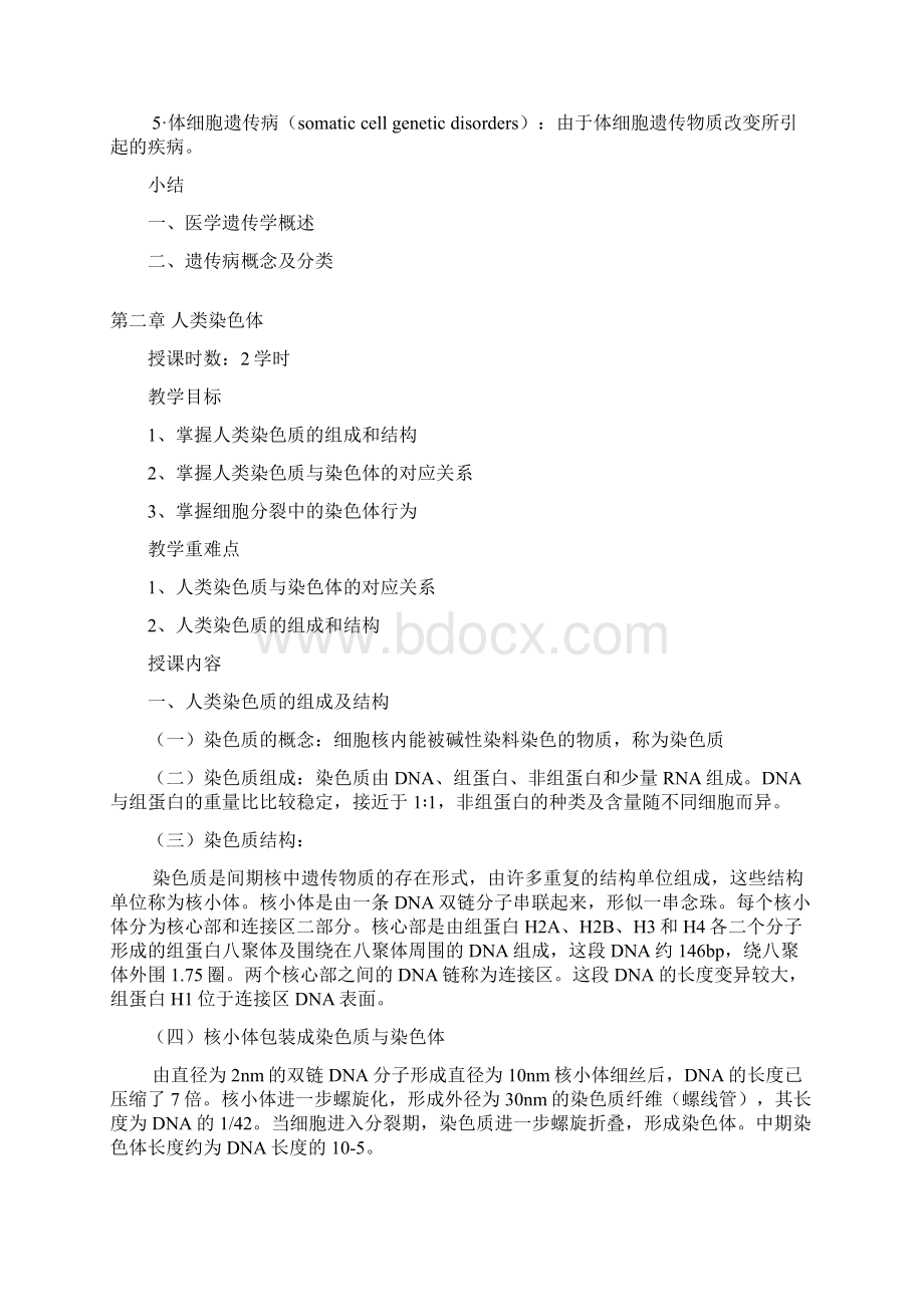 医学遗传学教案Word文件下载.docx_第3页