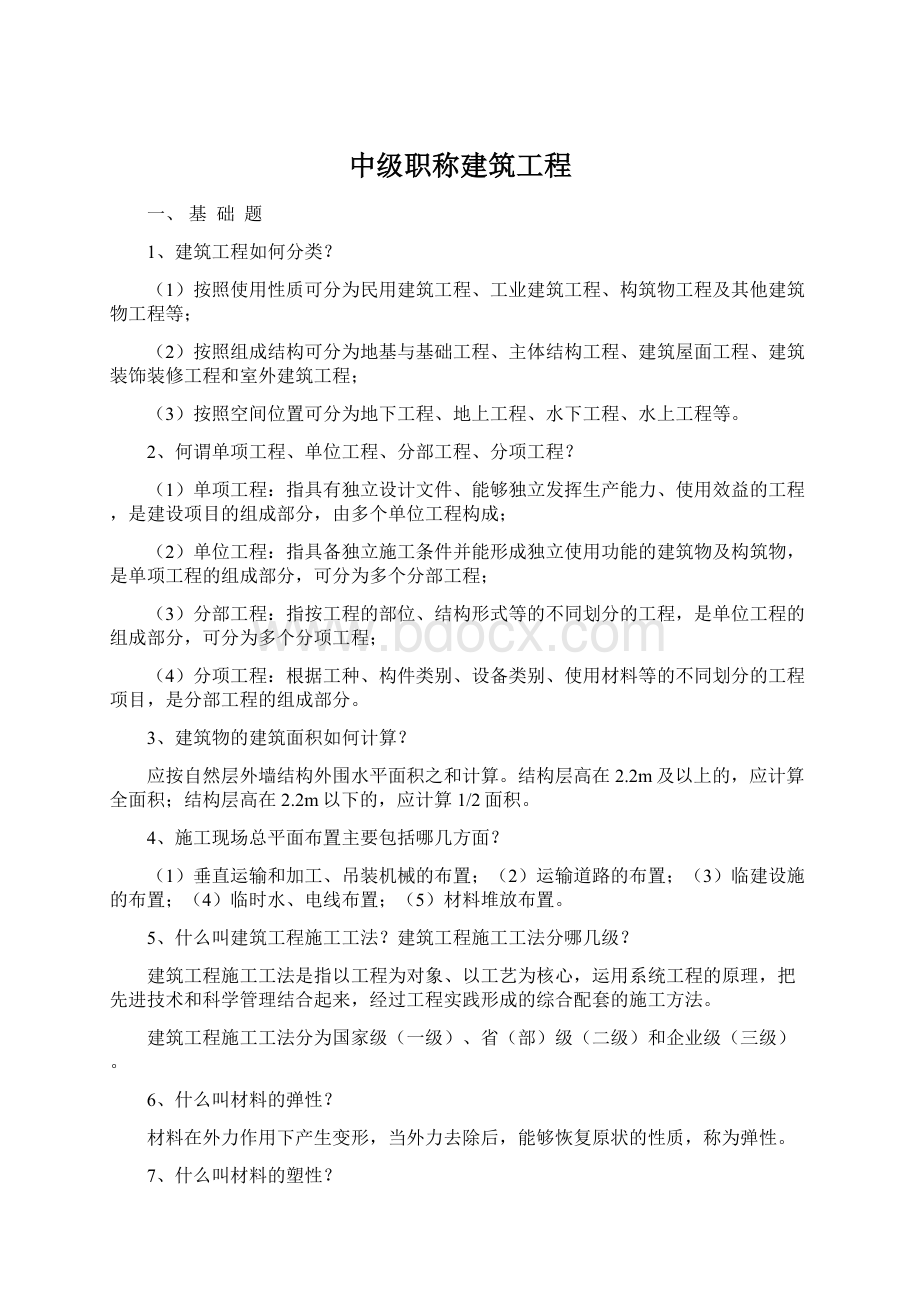 中级职称建筑工程.docx_第1页