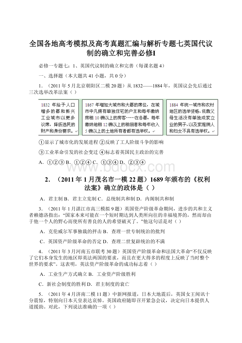 全国各地高考模拟及高考真题汇编与解析专题七英国代议制的确立和完善必修ⅠWord文档格式.docx