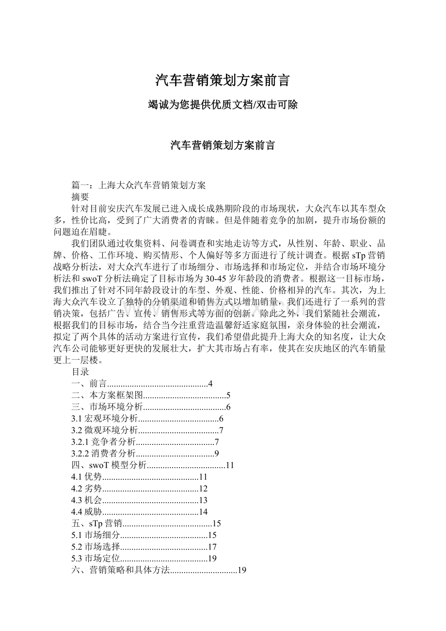 汽车营销策划方案前言Word文档格式.docx_第1页