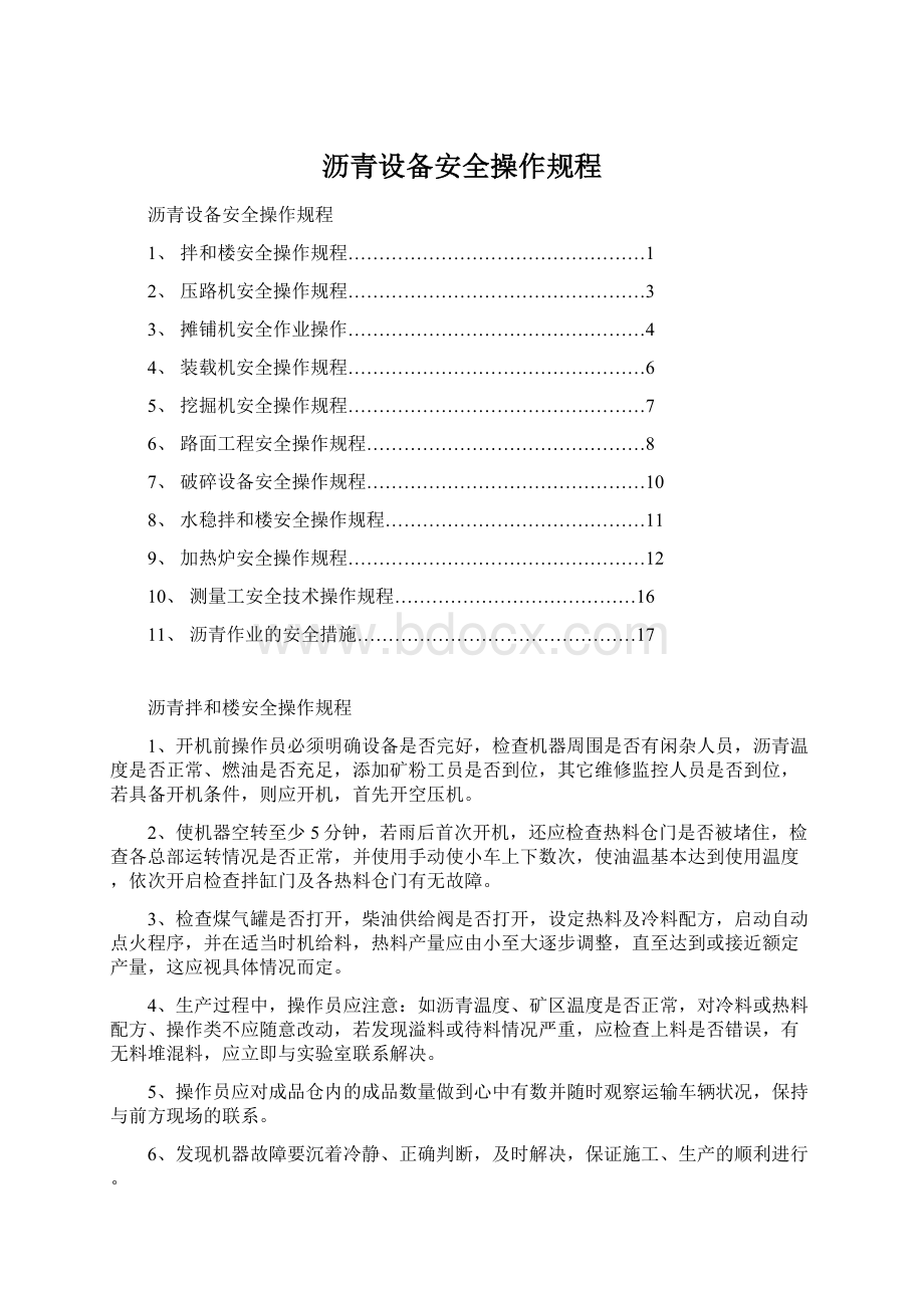 沥青设备安全操作规程Word文档下载推荐.docx