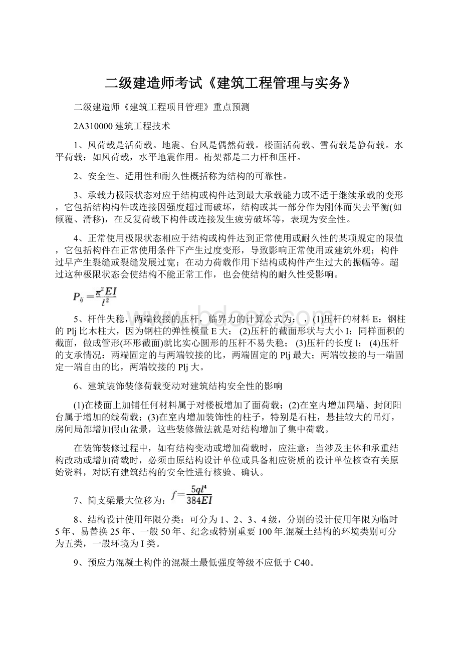 二级建造师考试《建筑工程管理与实务》Word格式.docx