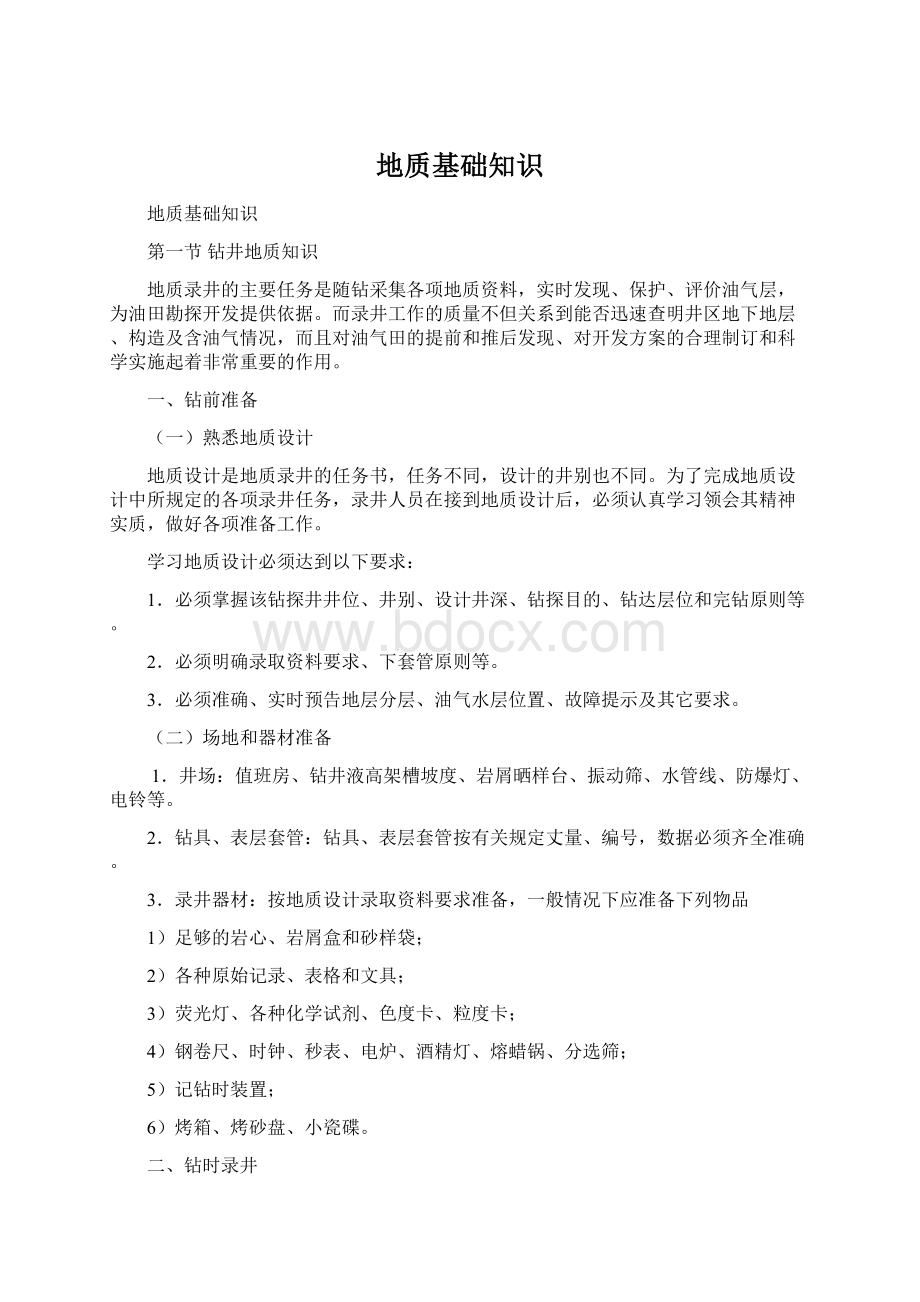 地质基础知识Word格式文档下载.docx_第1页