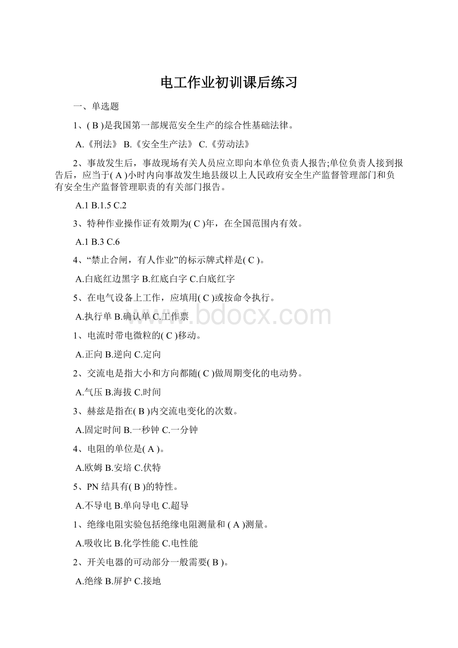 电工作业初训课后练习Word文档格式.docx