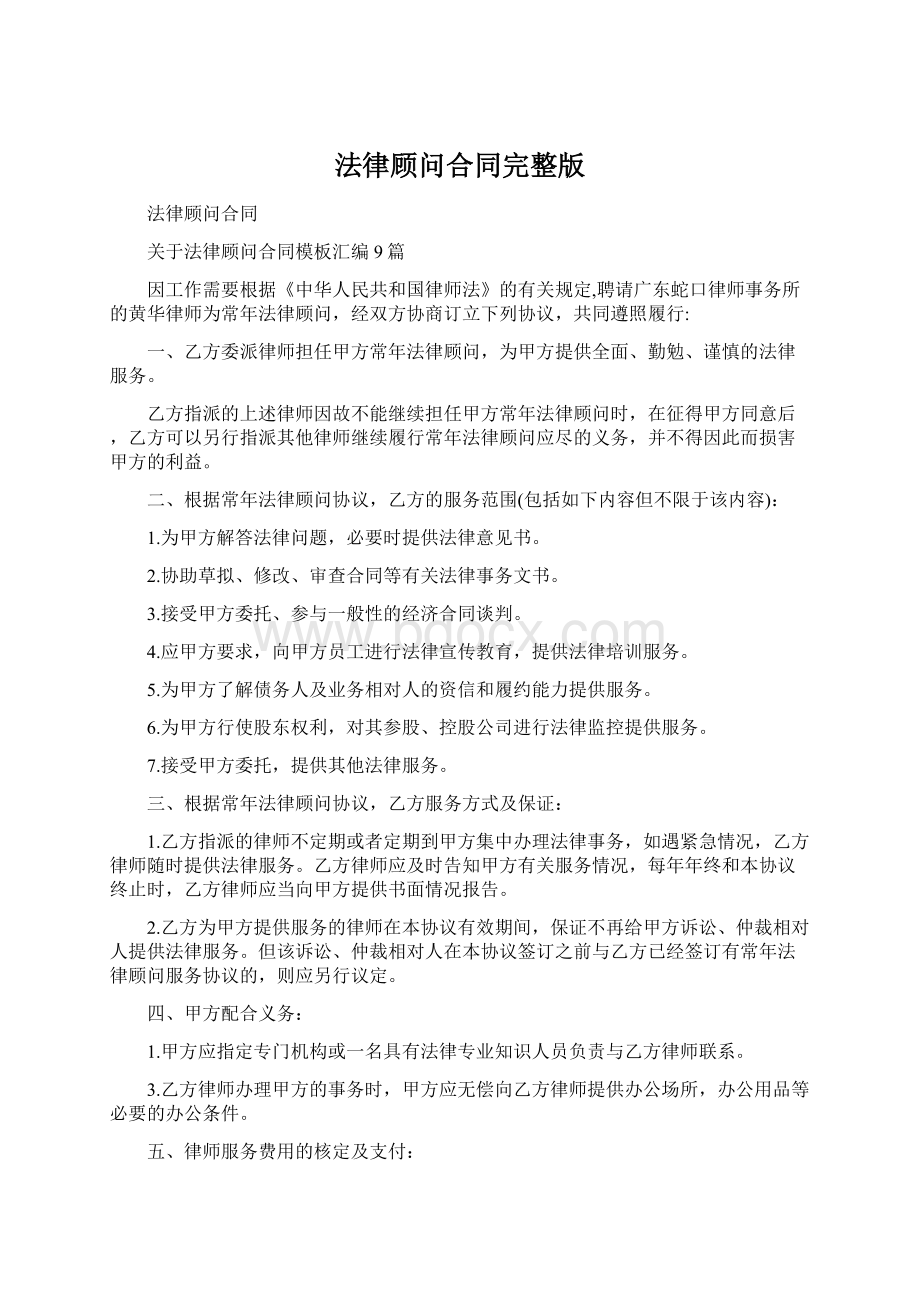 法律顾问合同完整版.docx