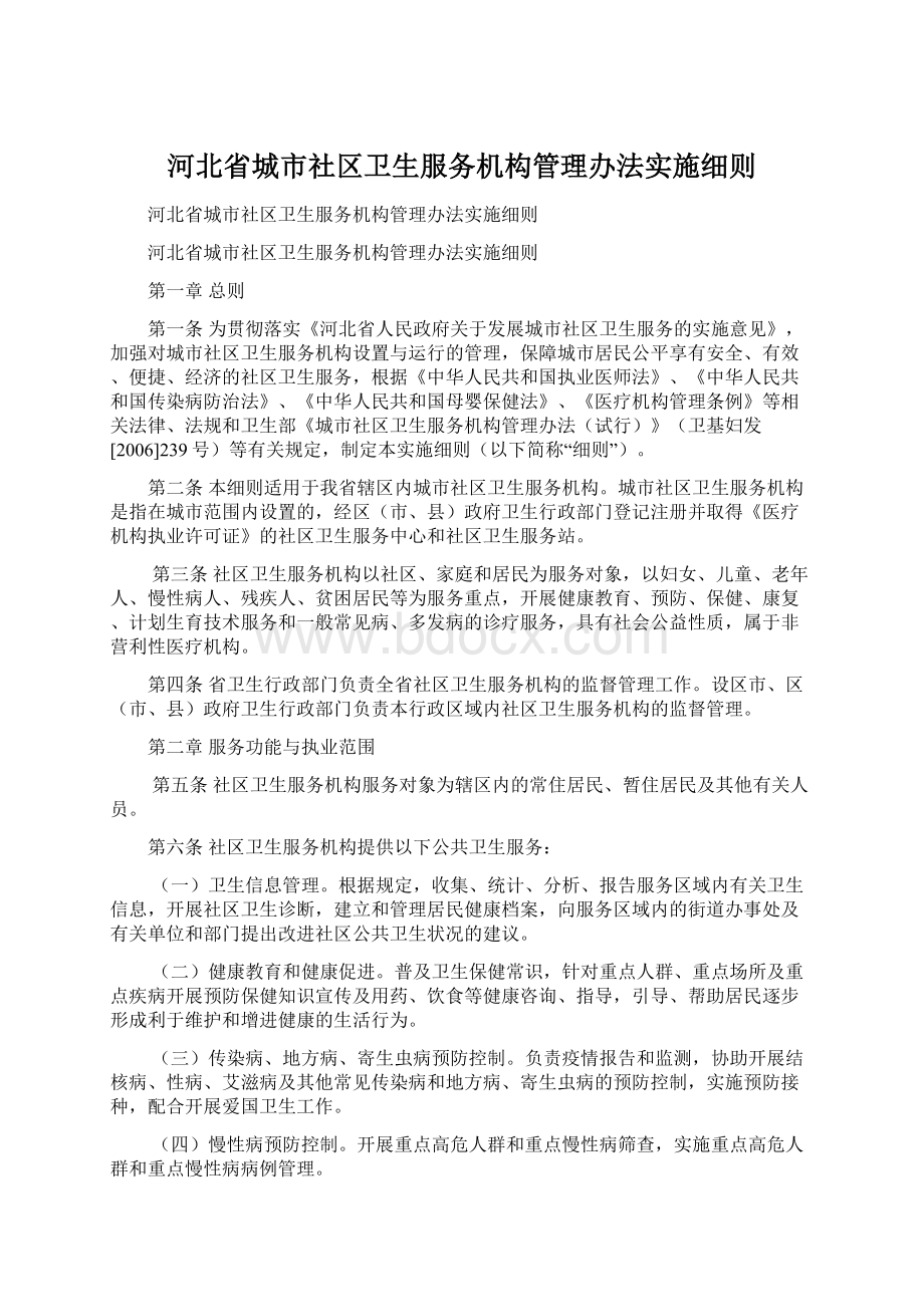 河北省城市社区卫生服务机构管理办法实施细则.docx