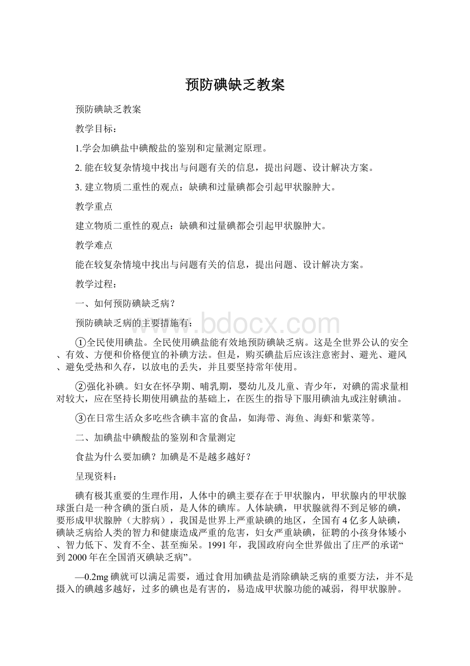 预防碘缺乏教案.docx_第1页